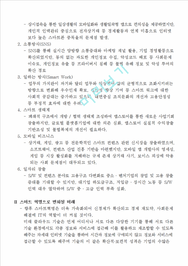 [경영,경제] 테크노경영 시스템 - 스마트 혁명으로 변화될 미래 세상, 그에따른 대응전략 제시.hwp